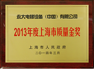 2013年度上海市質量金獎