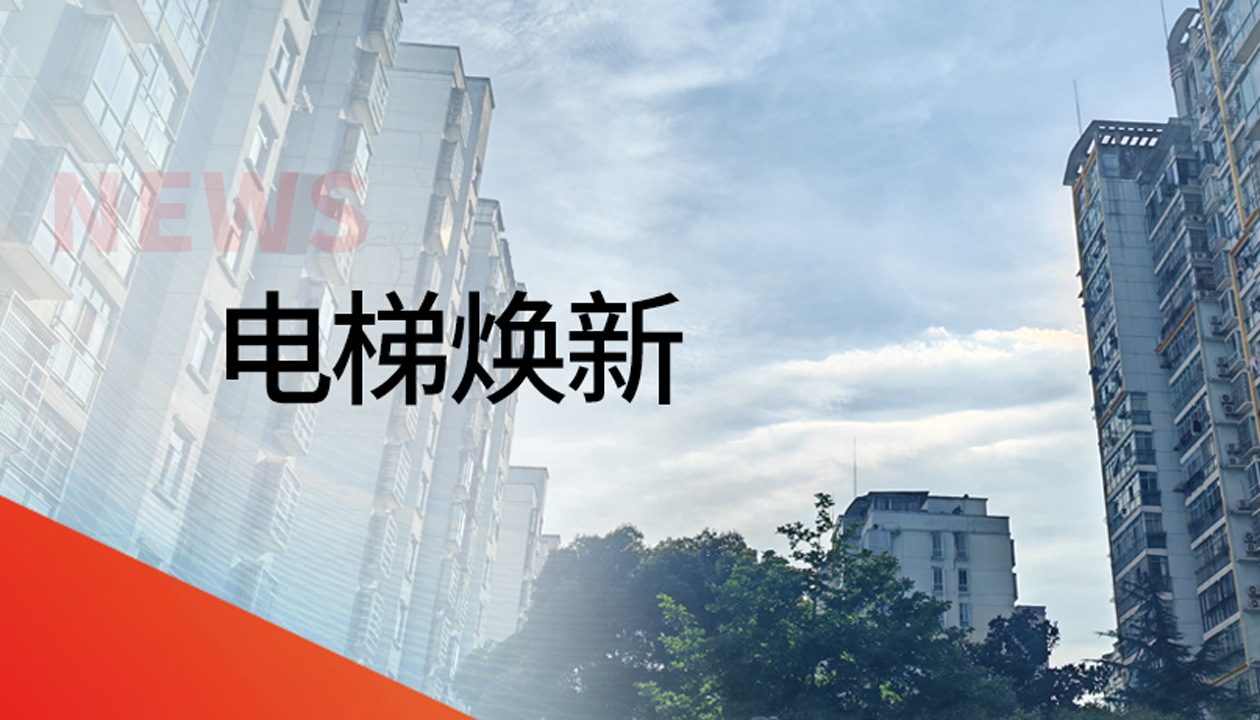 國(guó)債補(bǔ)助！永大電梯領(lǐng)銜江西撫州老舊社區(qū)電梯煥新工程