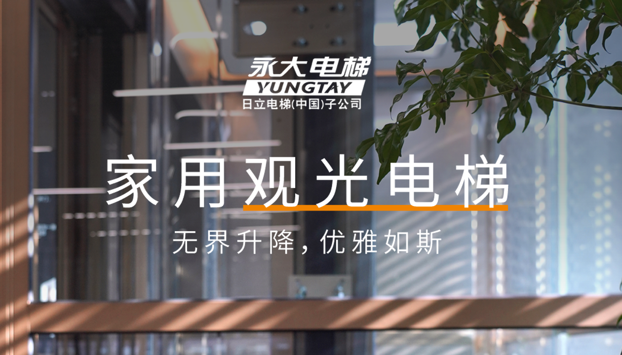 永大家用觀光電梯｜方寸間的時尚美學，無界升降，優雅如斯